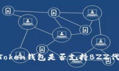 ImToken钱包是否支持BZZ代币?