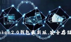 下载imToken2.0钱包最新版，安全存储加密货币