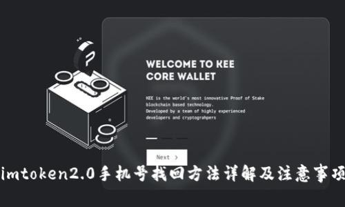 imtoken2.0手机号找回方法详解及注意事项