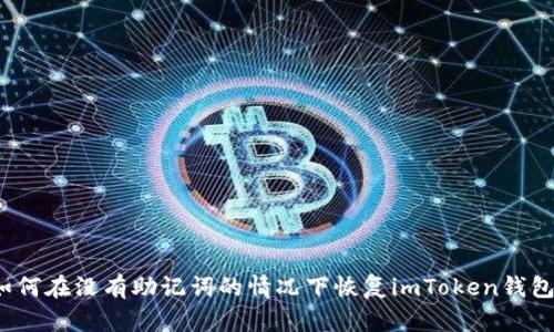 如何在没有助记词的情况下恢复imToken钱包？