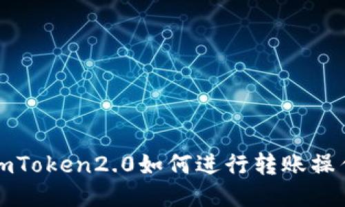 imToken2.0如何进行转账操作