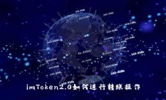 imToken2.0如何进行转账操作