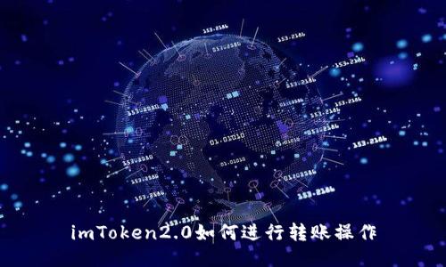 imToken2.0如何进行转账操作