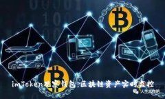 imToken观察钱包：区块链资产实时监控