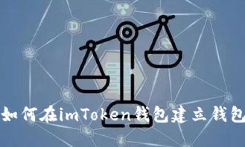 如何在imToken钱包建立钱包