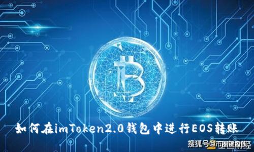 如何在imToken2.0钱包中进行EOS转账