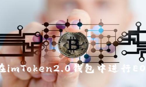 如何在imToken2.0钱包中进行EOS转账