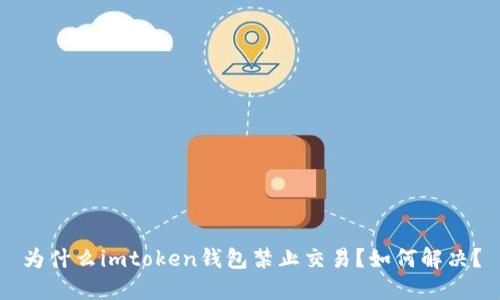 为什么imtoken钱包禁止交易？如何解决？