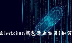 为什么imtoken钱包禁止交易