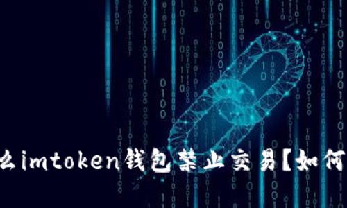 为什么imtoken钱包禁止交易？如何解决？