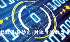数字货币板块指数最新动