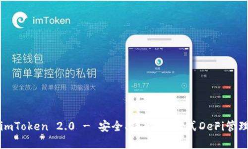 imToken 2.0 - 安全、简单、一站式DeFi管理