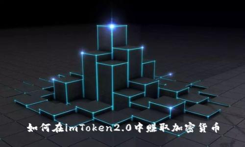 如何在imToken2.0中赚取加密货币