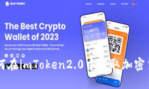 如何在imToken2.0中赚取加密货币