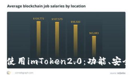 为什么使用imToken2.0：功能、安全、便捷