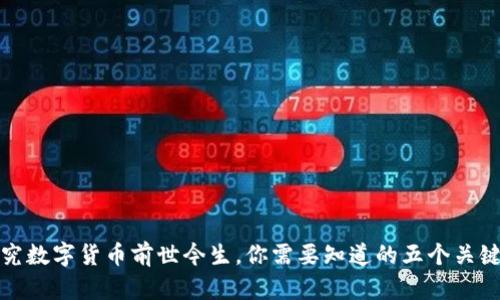 探究数字货币前世今生，你需要知道的五个关键词