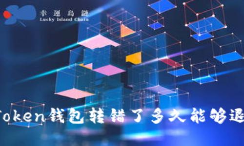 imToken钱包转错了多久能够退还？