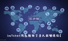 imToken钱包转错了多久能够