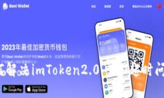 如何解决imToken2.0 ICO超时问题？