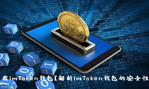 如何下载imToken钱包？解析imToken钱包的安全性和特点