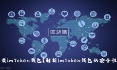 如何下载imToken钱包？解析imToken钱包的安全性和特