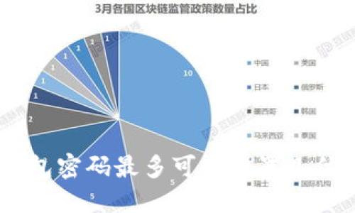 imToken钱包密码最多可以设置几位数字密码？