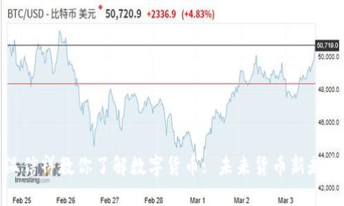 温信祥教你了解数字货币: 未来货币新走向