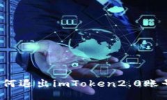 如何退出imToken2.0账号？