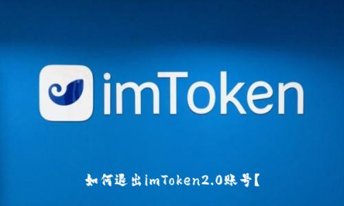 如何退出imToken2.0账号？