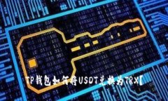 TP钱包如何将USDT兑换为TRX？