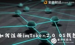 如何注册imToken2.0 OS钱包