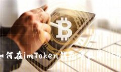 如何在imToken钱包中收取USDT