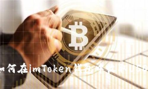 如何在imToken钱包中收取USDT