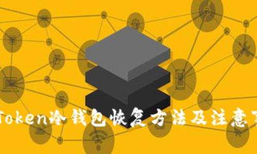 imToken冷钱包恢复方法及注意事项