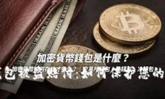 比特币钱包被盗赔付：如何保护您的数字资产