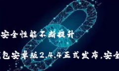 .4.4正式发布，安全性能不断提升imToken2.0钱包安卓