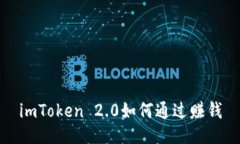 imToken 2.0如何通过赚钱