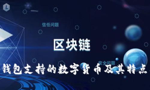 imToken钱包支持的数字货币及其特点及优劣势