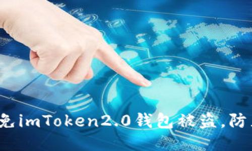 如何避免imToken2.0钱包被盗，防止盗币？