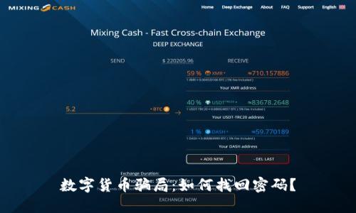数字货币骗局：如何找回密码？