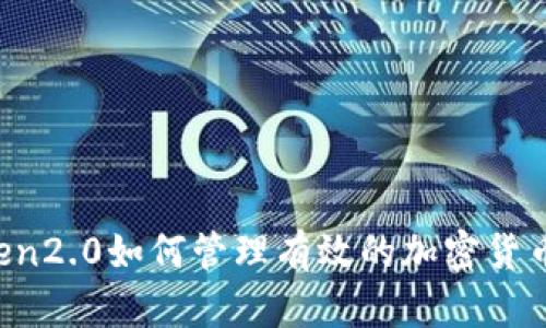 imToken2.0如何管理有效的加密货币账户？