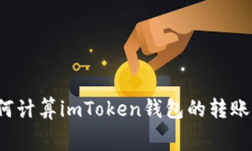 如何计算imToken钱包的转账费？