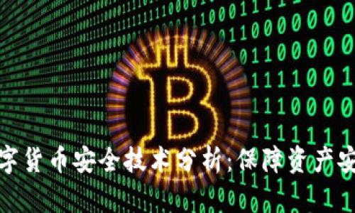 数字货币安全技术分析：保障资产安全