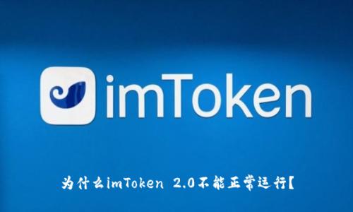 为什么imToken 2.0不能正常运行？