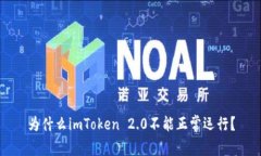 为什么imToken 2.0不能正常运行？