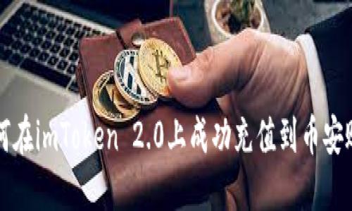 如何在imToken 2.0上成功充值到币安账户