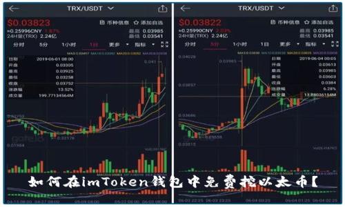 如何在imToken钱包中免费挖以太币？