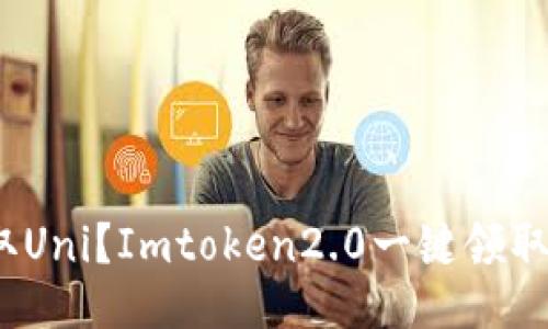 如何领取Uni？Imtoken2.0一键领取Uni教程