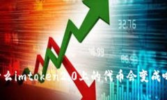 为什么imtoken2.0上的代币会变成叹号？