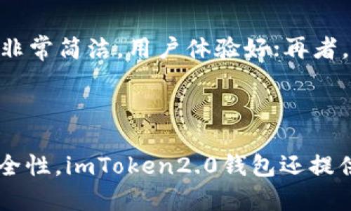 1. “如何下载imToken2.0钱包安卓版？”
imToken2.0钱包下载, 安卓版, 如何下载/guanjianci
要下载imToken2.0钱包安卓版，首先需要在安卓手机上打开应用商店（如Google Play Store、应用宝等），然后在搜索框中输入“imToken2.0钱包”或者直接扫描官网提供的二维码即可获取下载链接。安卓版imToken2.0钱包的安装包大小为14MB左右，下载完毕后可进行安装并注册账户，非常方便。

2. “imToken2.0钱包有哪些功能？”
imToken2.0钱包, 功能/guanjianci
imToken2.0钱包是一款多功能数字资产钱包，提供了如下功能：支持多种数字资产的收发、交易和存储，包括BTC、ETH、EOS、TRX等；支持DApp浏览和使用，用户可以直接在钱包中体验去中心化应用；支持行情查看、资产组合统计、钱包备份和恢复等功能，非常全面且易用。

3. “imToken2.0钱包的安全性如何？”
imToken2.0钱包, 安全性/guanjianci
imToken2.0钱包采用了多重加密和安全机制来保障用户的数字资产安全。例如，私钥等关键信息采用AES-128-CBC算法进行本地加密存储；用户可以通过设置密码、指纹识别等方式进行身份验证；imToken通过内置的漏洞扫描器定期检测安全漏洞；同时，imToken引入了全球领先的钱包安全方案提供商——知道创宇信息安全，与其合作进行安全审计等工作。

4. “如何备份和恢复imToken2.0钱包？”
imToken2.0钱包, 备份, 恢复/guanjianci
备份imToken2.0钱包非常简单，用户只需要在钱包设置中找到“备份钱包”选项，按照指引进行操作即可。备份时要注意保存好助记词、私钥和Keystore等信息。如果用户要在其他设备上恢复钱包，可以选择从备份文件或输入助记词进行恢复。恢复时要确保输入的信息准确无误，否则可能会导致资产损失。

5. “imToken2.0钱包有哪些优势？”
imToken2.0钱包, 优势/guanjianci
imToken2.0钱包与其他数字资产钱包相比有如下优势：首先，imToken2.0钱包支持多种数字资产，用户可以在一个钱包中管理不同的资产类型，非常方便；其次，imToken2.0钱包的设计非常简洁，用户体验好；再者，imToken2.0钱包的安全性非常高，采用了多种安全机制进行保障；最后，imToken2.0钱包提供了丰富的DApp应用，让用户可以在钱包中轻松体验去中心化应用。

6. “如何使用imToken2.0钱包进行交易？”
imToken2.0钱包, 交易, 使用/guanjianci
使用imToken2.0钱包进行交易非常简单，打开钱包后选择要交易的数字资产类型，然后在“交易”选项中输入交易金额、目标地址等信息，然后确认交易即可。为了保障交易的有效性和安全性，imToken2.0钱包还提供了交易记录和交易详情查询功能，用户可以随时查看自己的交易记录和交易状态。注意，在交易过程中要确认目标地址和交易金额是否正确，以避免因输入错误信息而导致的资产损失。